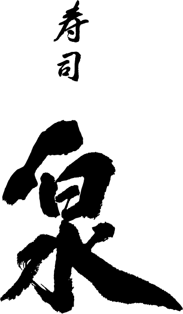 寿司 泉